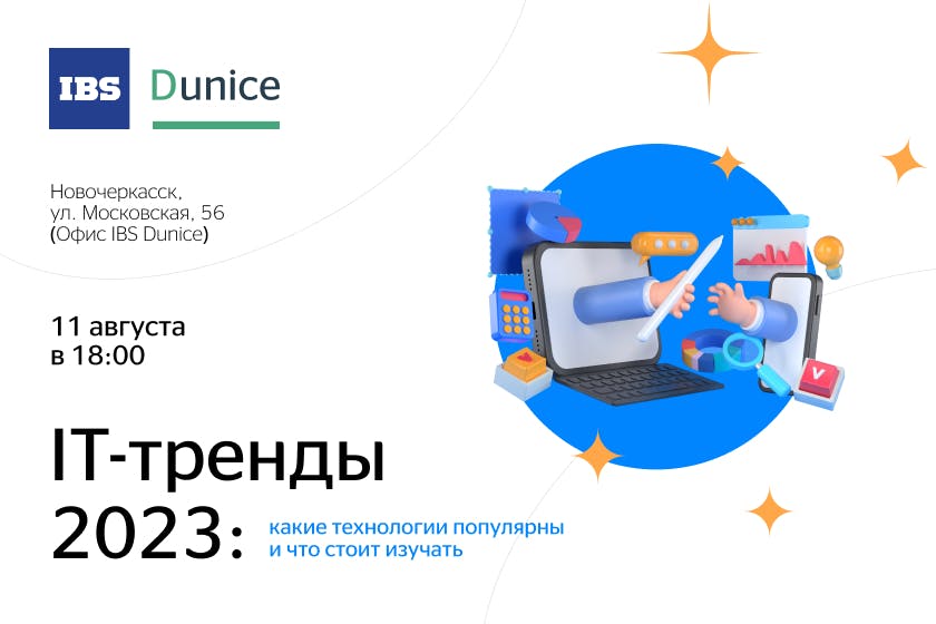 Регистрируйся на митап IBS Dunice в Новочеркасске. Поговорим о том, какие технологии популярны в 2023 году и что стоит изучать начинающим